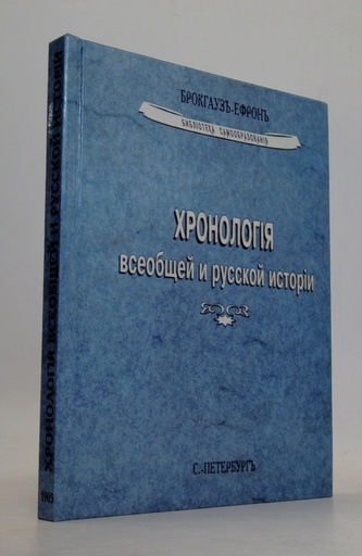 Хронологiя всеобщей и русской исторiи