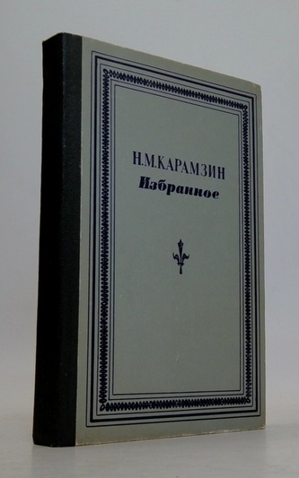 Н.М. Карамзин - Избранное