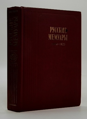 Русские мемуары 1800 - 1825