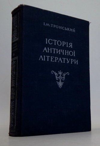Історія античної літератури
