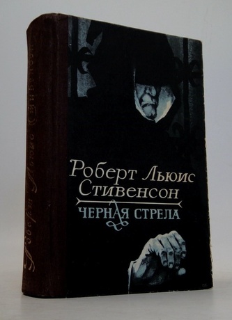 Черная стрела