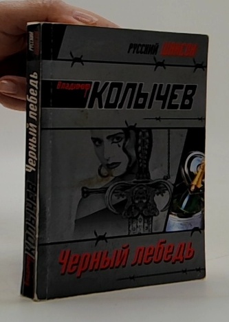 Черный лебедь (Černá labuť)