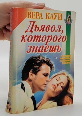 Дьявол, которого ты знаешь (Ďábel, kterého znáš)