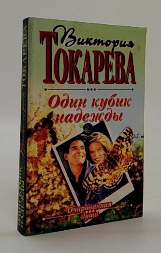 Один кубик надежды (Jedna kostka naděje)