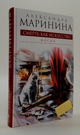 Смерть как искусство маски (Smrt jako umění masky)