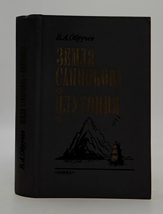 Земля Санникова . Плутония (Sannikovova země. Plutonia)