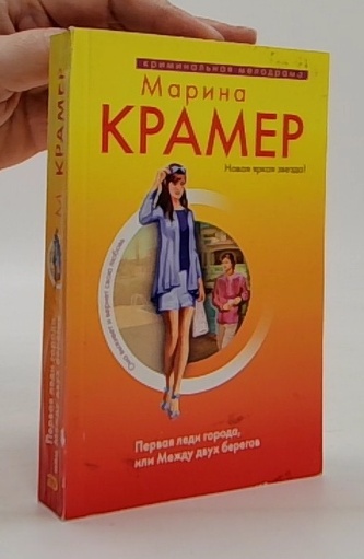 Первая леди города, или Между двух берегов (První dáma města, ne