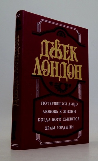 Потерявший лицо. Любовь к жизни. Когда боги смеются. Храм гордын