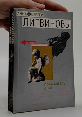 Пока ангелы спят (Zatímco andělé spí)