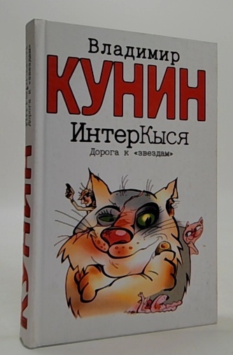 ИнтерКыся Дорога к "звездам" (InterKyselka cesta k "hvězdám")