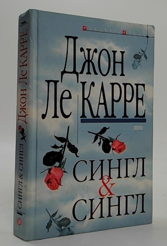 Сингл и Сингл (Singl a single)