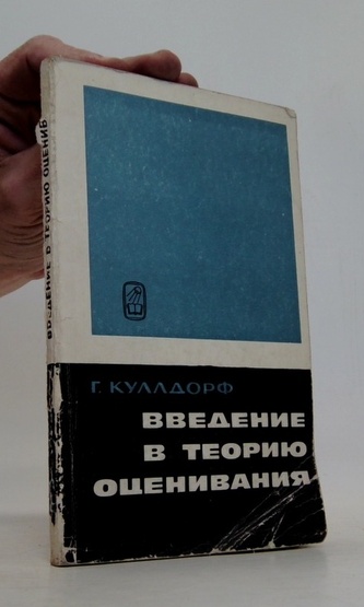 Введение в теорию оценивания