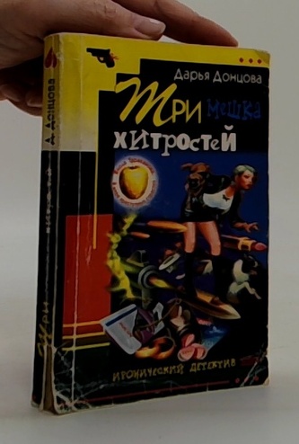 Три мешка хитростей (Tři pytle záludností)