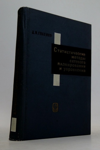 Статистические методы сетевого планирования и управления