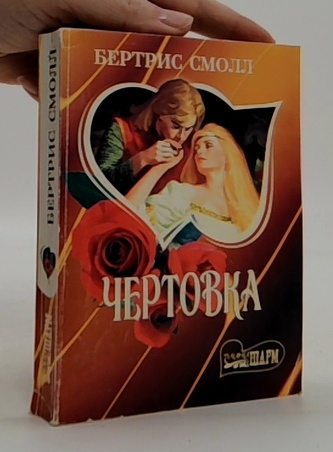 Чертовка (Čertovina.)