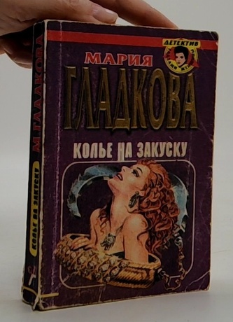 Колье на закуску (Kolja na občerstvení)