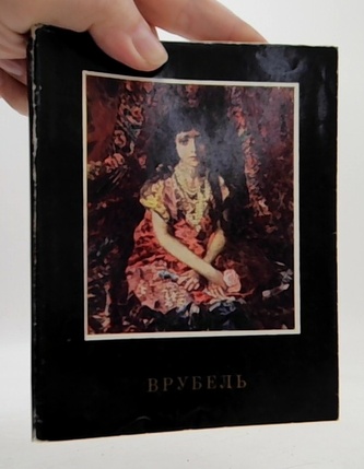 Врубель (Vrubel)