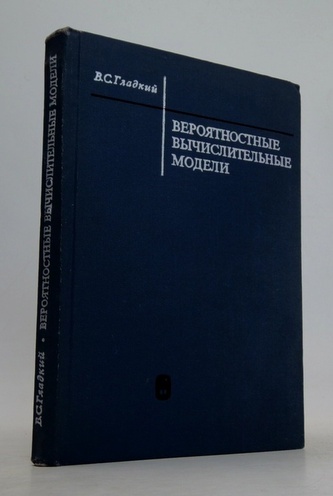 Вероятностные вычислительные модели