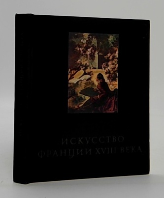Искусство Франции XVIII века (Francouzské umění XVIII století