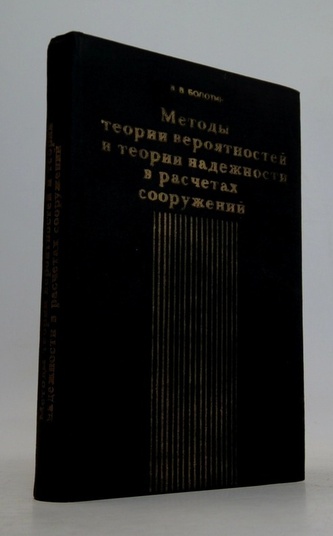 Методы теории вероятностей и теории надежности в расчетах сооруж