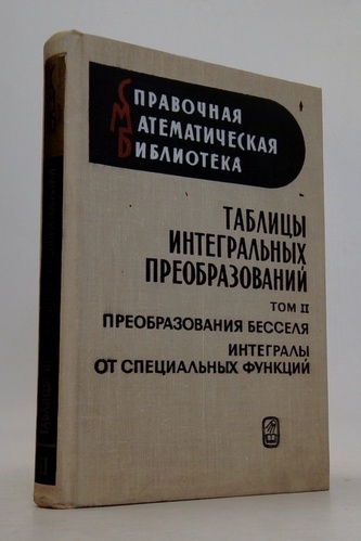 Таблицы интегральных преобразований, том 1. Преобразования Фурье