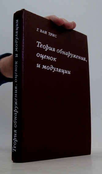 Теория обнаружения, оценок и модуляции. Часть 2. Теория нелинейн