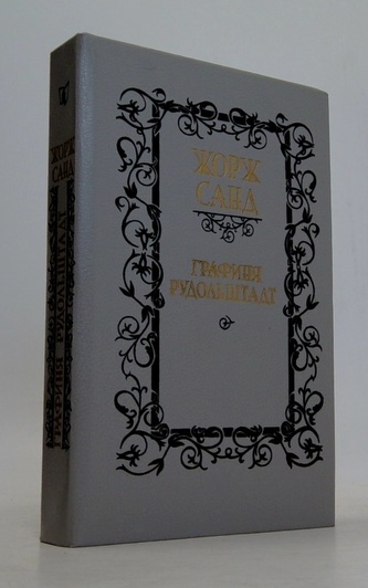 Графиня Рудольштадт (Hraběnka Rudolstadtová)