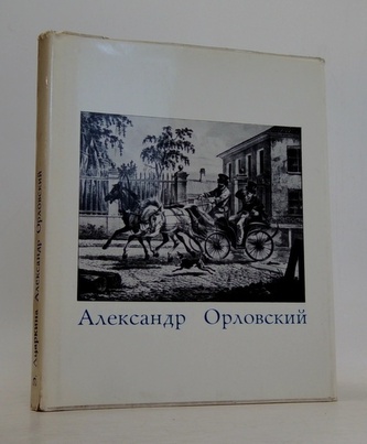 Александр Орловский (Alexander Orlowski)