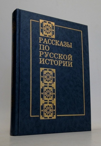 Рассказы по русской истории  (Povídky o ruských dějinách)