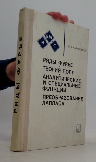 Ряды Фурье. Теория поля. Аналитические и специальные функции. Пр