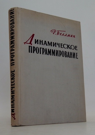 Динамическое программирование в примерах и задачах