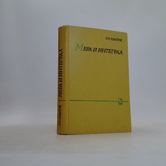 Мера и интеграл
