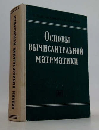 Основы вычислительной математики