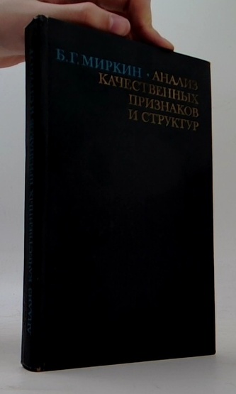 Анализ качественных признаков и структур