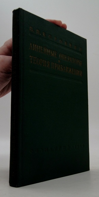 Линейные операторы и теория приближений