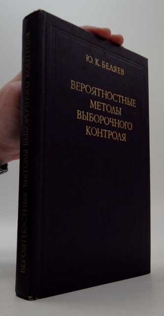 Вероятностные методы выборочного контроля