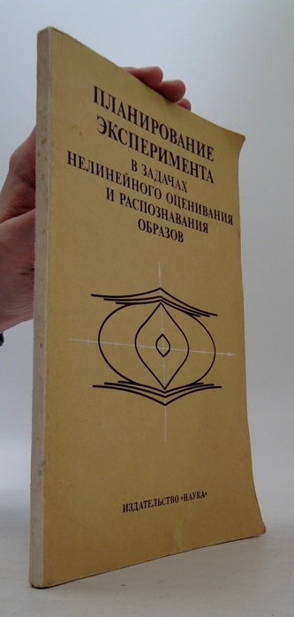 Планирование эксперимента в задачаx нелинейного оценивания и рас