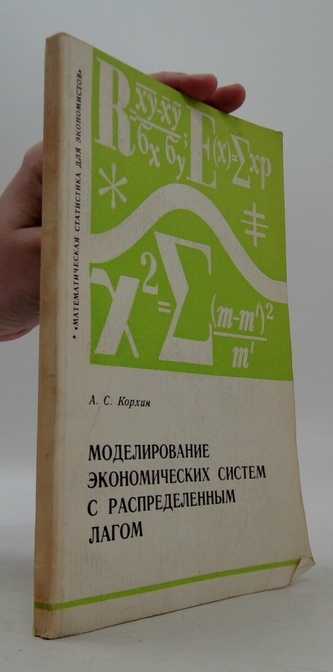 Моделирование экономических систем с распределенным лагом