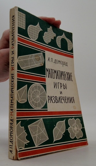 Математические игры и развлечения