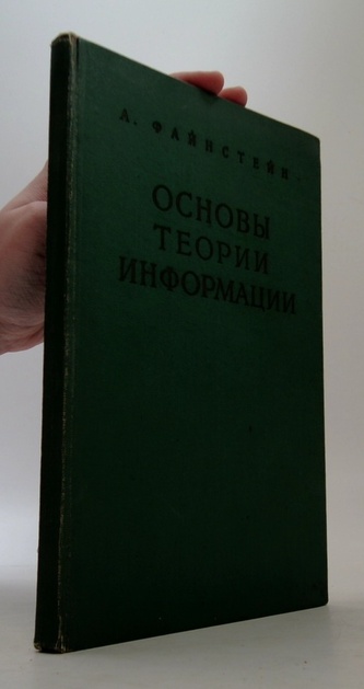 Основы теории информации