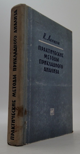 Практические методы прикладного анализа