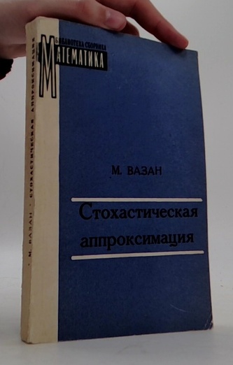 Стохастическая аппроксимация