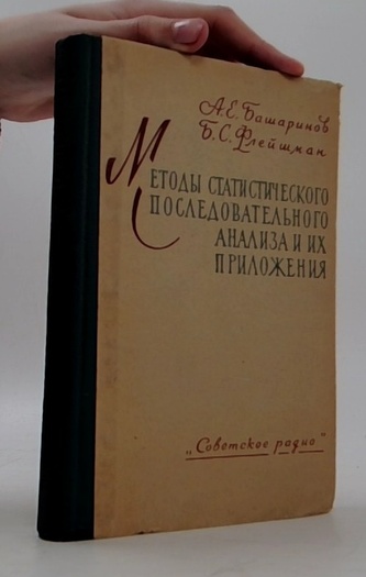 Методы статистического последовательного анализа и их приложения