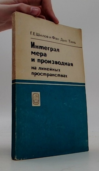 Интеграл мера и производная на линейных пространствах