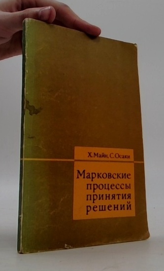 Марковские процессы принятия решений