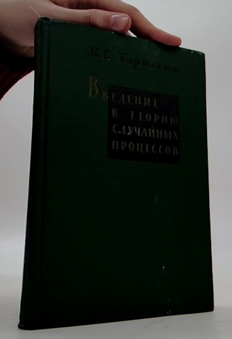 Введение в теорию случайных процессов