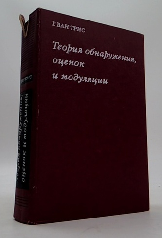 Теория обнаружения, оценок и модуляции