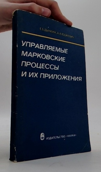 Управляемые Марковские процессы и их приложения