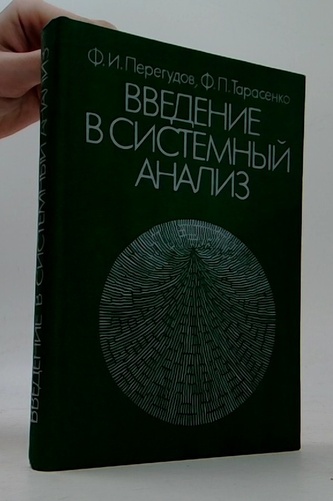 Введение в системный анализ