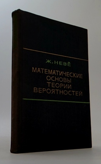 Математические основы теории вероятности
